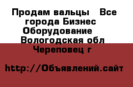 Продам вальцы - Все города Бизнес » Оборудование   . Вологодская обл.,Череповец г.